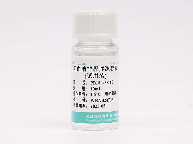 無血清非程序凍存液